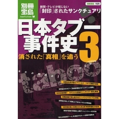 日本タブー事件史　３　消された「真相」を追う　新聞・テレビが報じない「封印」されたサンクチュアリ