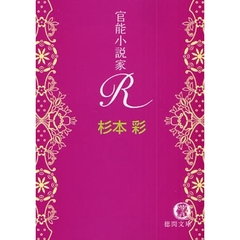 官能小説家Ｒ