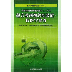 超音波画像診断装置・核医学検査　放射線機器管理実践マニュアル