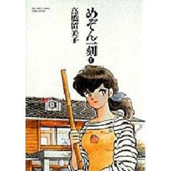 ワイド版　めぞん一刻　　　１