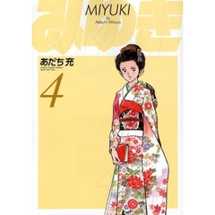 ワイド版　みゆき　　　４