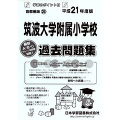 筑波大学附属小学校　過去問題集