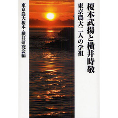 榎本武揚と横井時敬　東京農大二人の学祖