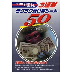 ３連単ラクラク買い目シート５０　プロはこう買う、こう当てる