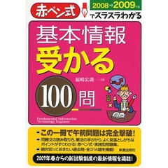 基本情報受かる１００問　赤ペン式でスラスラわかる　２００８→２００９年版