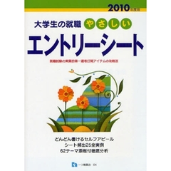 やさしいエントリーシート　２０１０年度版