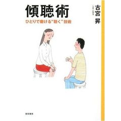 傾聴術　ひとりで磨ける“聴く”技術