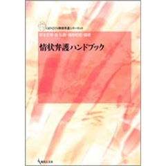 情状弁護ハンドブック