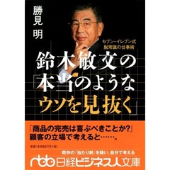 鈴木敏文の「本当のようなウソを見抜く」　セブン－イレブン式脱常識の仕事術