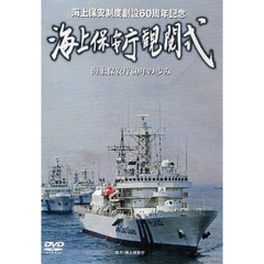 ＤＶＤ　海上保安庁観閲式