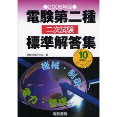 電験第二種二次試験標準解答集　２００８年版