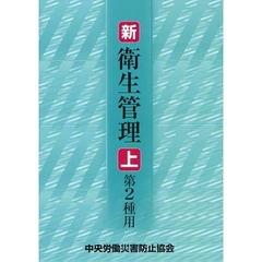新／衛生管理　第２種用上　第５版