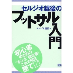 セルジオ越後のフットサル入門