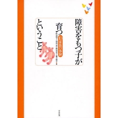 障害をもつ子が育つということ　１０家族の体験