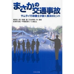 まさかの交通事故　サムライ行政書士が説く解決のヒント