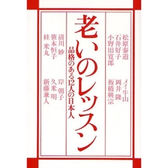 松原泰道／著石井好子／著小野田寛郎／著メイ牛山／著岡井隆／著板橋