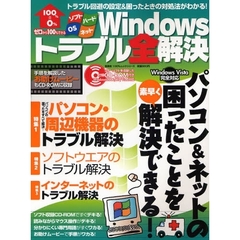Ｗｉｎｄｏｗｓトラブル全解決　ソフト　ハード　ＯＳ　ネット