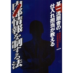 某一流厩舎の仕入れ担当が教える内部（インサイダー）情報を制する法　当印