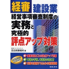 建設業経営事項審査制度の実務と究極的評点アップ対策　経審