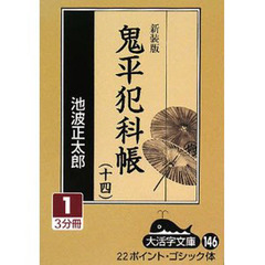 鬼平犯科帳　１４－１　新装版