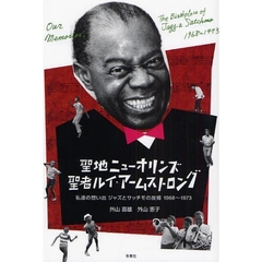 聖地ニューオリンズ聖者ルイ・アームストロング　私達の想い出ジャズとサッチモの故郷１９６８～１９７３