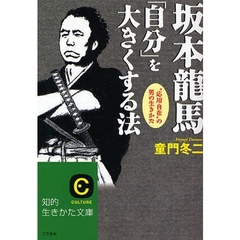 坂本龍馬「自分」を大きくする法　”応用自在”の男の生きかた