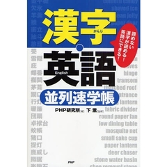 「漢字・英語」並列速学帳　読めない漢字が読める！英語にできる！