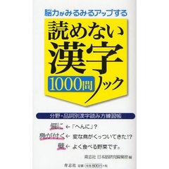 読めない漢字１０００問ノック　脳力がみるみるアップする　分野・品詞別漢字読み方練習帳