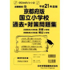 京都府版　国立小学校　過去・対策問題集