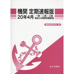 機関定期速報版　一級・二級・三級海技士試験問題解答　２０年４月