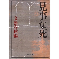 見事な死