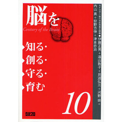 脳を知る・創る・守る・育む　１０