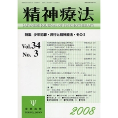 精神療法　Ｖｏｌ．３４Ｎｏ．３（２００８）　特集少年犯罪・非行と精神療法　その２
