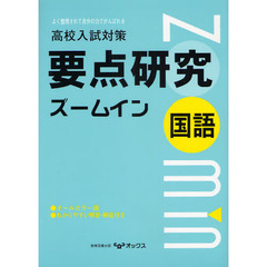 高校入試対策国語の要点研究ズームイン　よく整理されて自分の力でがんばれる