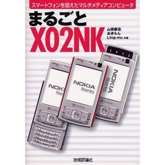 まるごとＸ０２ＮＫ　スマートフォンを超えたマルチメディアコンピュータ