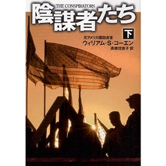 陰謀者たち　下