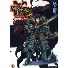 モンスターハンター　魂を継ぐ者　５