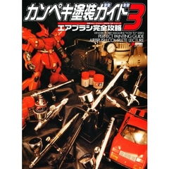 カンペキ塗装ガイド　３　エアブラシ完全攻略