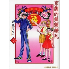 京劇的無頼繚乱　５