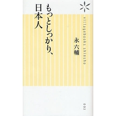 もっとしっかり、日本人