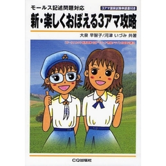 新・楽しくおぼえる３アマ攻略　「ガールスカウト群馬県第４団アマチュア無線クラブ」式国試必勝法