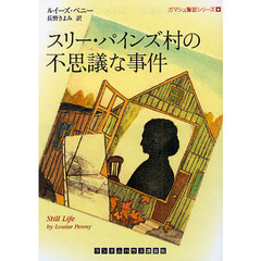 スリー・パインズ村の不思議な事件
