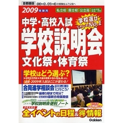 中学・高校入試学校説明会　首都圏版　２００９受験用　全イベントの日程＆得情報　文化祭・体育祭合同進学相談会全情報