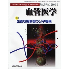 血管医学　Ｖｏｌ．９Ｎｏ．３（２００８．８）　特集・血管収縮制御の分子機構