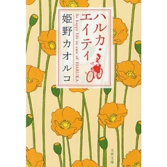 ハルカ・エイティ　Ｓｏ　ｈａｐｐｙ　ｌｉｆｅ　ｉｎ　ｃａｓｅ　ｏｆ　ＨＡＲＵＫＡ