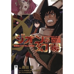 機動戦士ガンダムＺＺ外伝ジオンの幻陽　下