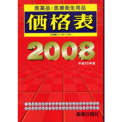 医薬品・医療衛生用品価格表　平成２０年度