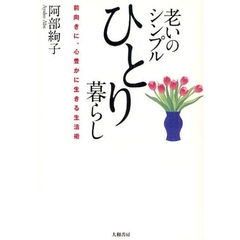 老いのシンプルひとり暮らし　前向きに、心豊かに生きる生活術