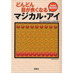 どんどん目が良くなるマジカル・アイＭＩＮＩ　ＯＲＡＮＧＥ