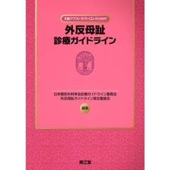 外反母趾診療ガイドライン